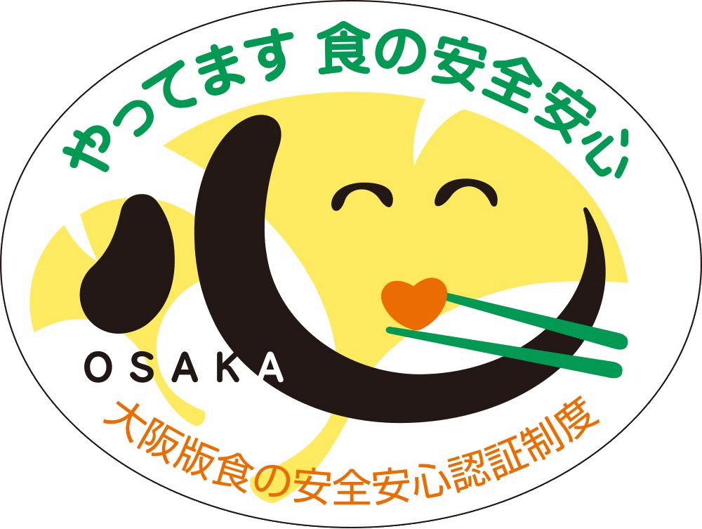 大阪版食の安全安心認証制度（大阪版HACCP）